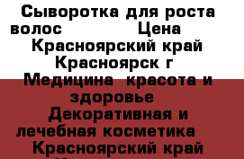 Сыворотка для роста волос “Andrea“ › Цена ­ 550 - Красноярский край, Красноярск г. Медицина, красота и здоровье » Декоративная и лечебная косметика   . Красноярский край,Красноярск г.